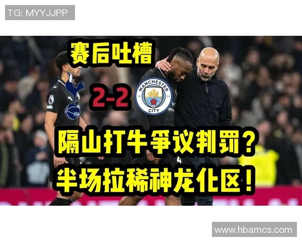 德甲激战热刺绝杀本菲卡全场沸腾争议判罚引发热议